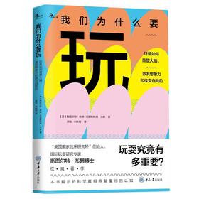 我们为什么要玩：玩是如何重塑大脑、激发想象力和改变自我的