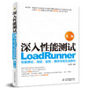 深入性能测试——LoadRunner性能测试、流程、监控、调优全程实战剖析（第二版） 商品缩略图0