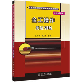 金工操作技能训练/电力职业教育生产技能训练丛书