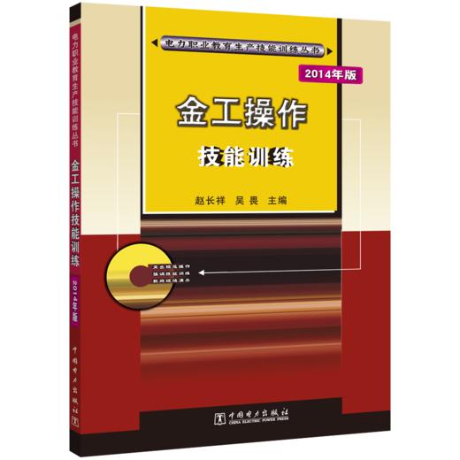 金工操作技能训练/电力职业教育生产技能训练丛书 商品图0