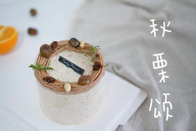 调味奶油蛋糕 ｜ 栗子奶油 - 秋栗颂