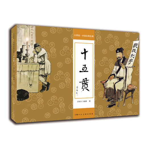 十五贯 商品图0