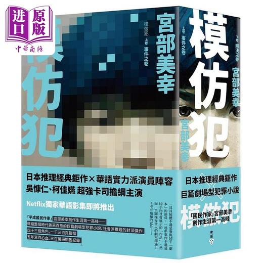 【中商原版】模仿犯 上下卷套书 港台原版 宫部美幸 脸谱 商品图0