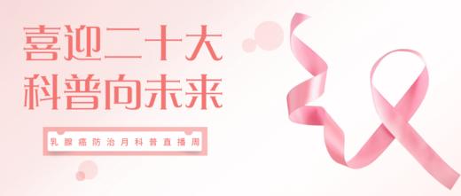 10月11日 | 黄向华副主任医师 科普乳腺癌的手术治疗 商品图0