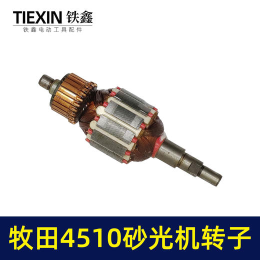 【货号00808】 东成4510砂光机转子 砂光机电机 砂纸机 商品图4