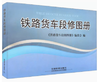 978-7-113-14298-8  铁路货车段修图册 商品缩略图0