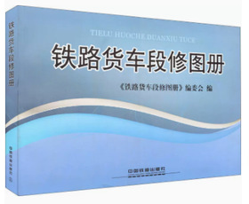 978-7-113-14298-8  铁路货车段修图册