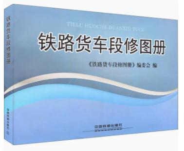 978-7-113-14298-8  铁路货车段修图册 商品图0