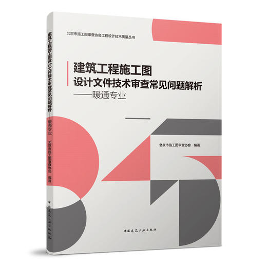 建筑工程施工图设计文件技术审查常见问题解析——暖通专业 商品图0