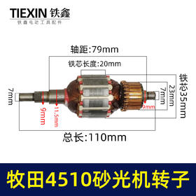 【货号00808】 东成4510砂光机转子 砂光机电机 砂纸机