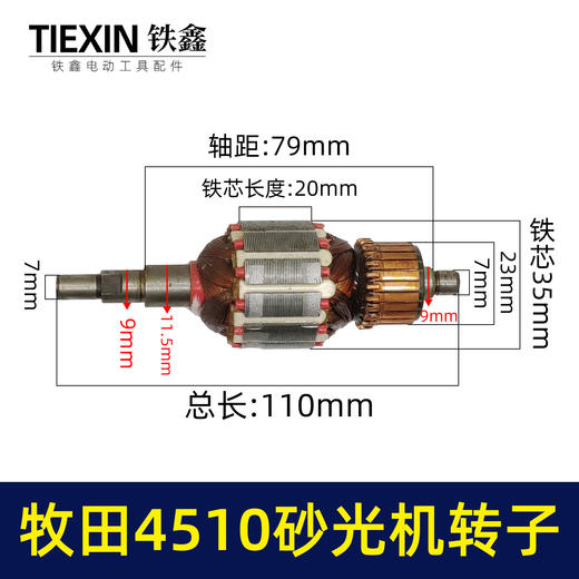 【货号00808】 东成4510砂光机转子 砂光机电机 砂纸机 商品图0