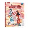 揭秘四大名著 乐乐趣揭秘翻翻书系列 揭秘红楼梦 7-10岁 唐砚 著 科普百科 商品缩略图0