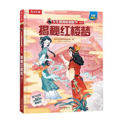 揭秘四大名著 乐乐趣揭秘翻翻书系列 揭秘红楼梦 7-10岁 唐砚 著 科普百科 商品图0