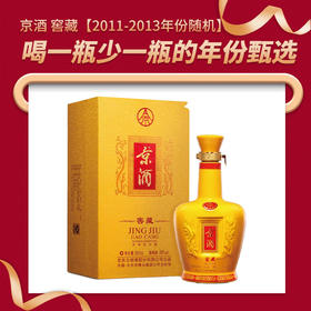 【清仓福利】【2011-2013年份随机】京酒 窖藏 39度 500ml单瓶装 浓香型
