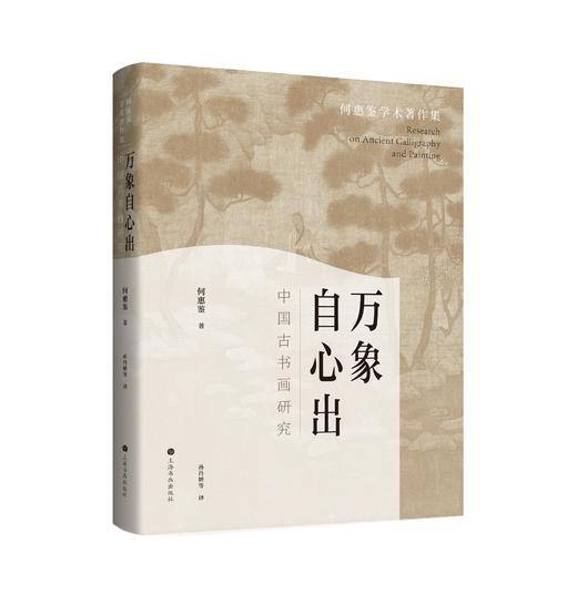 【精装典藏版&平装空脊版】万象自心出：中国古书画研究 | 何惠鉴学术著作集 | 何惠鉴著 孙丹妍等译 商品图4