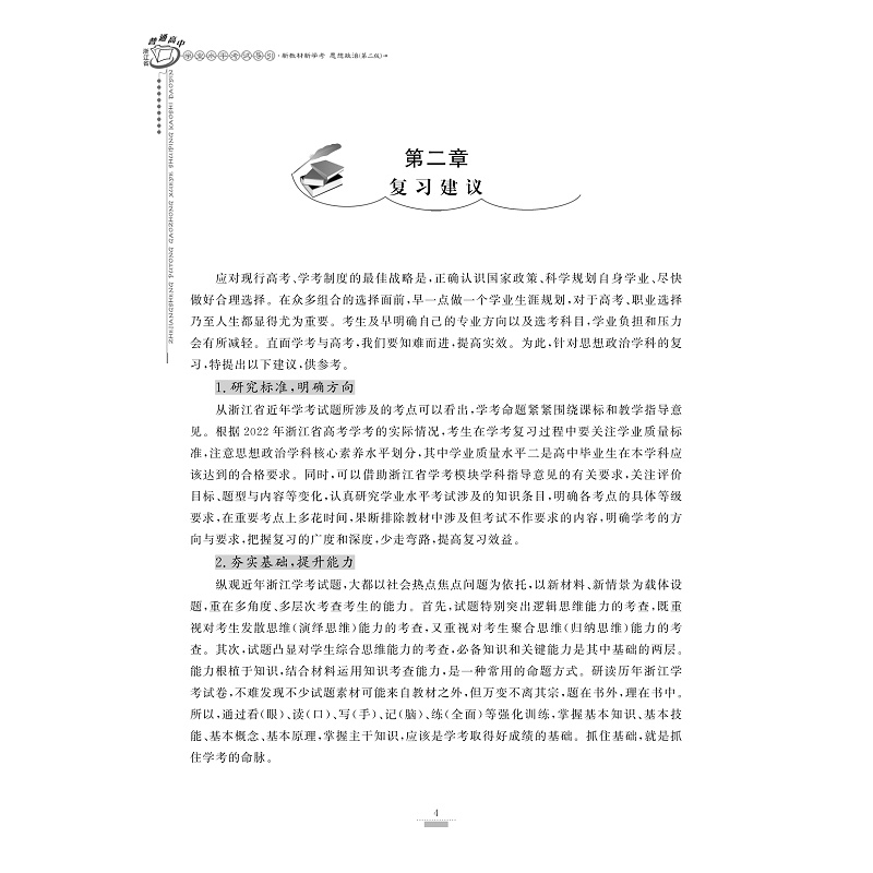 试读PDF-9787308230247(2-1)-浙江省普通高中学业水平考试导引_新教材新学考(思想政治)(第二版)_010.jpg