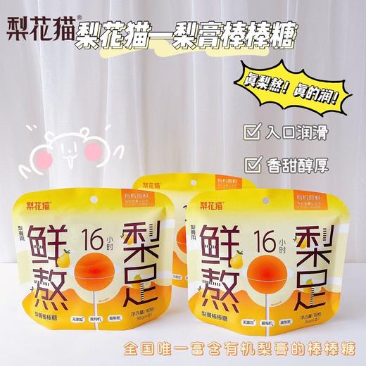 预售】梨花猫 有机秋梨膏棒棒糖 儿童无添加剂健康糖果6支/包*3包[福利品] 商品图5