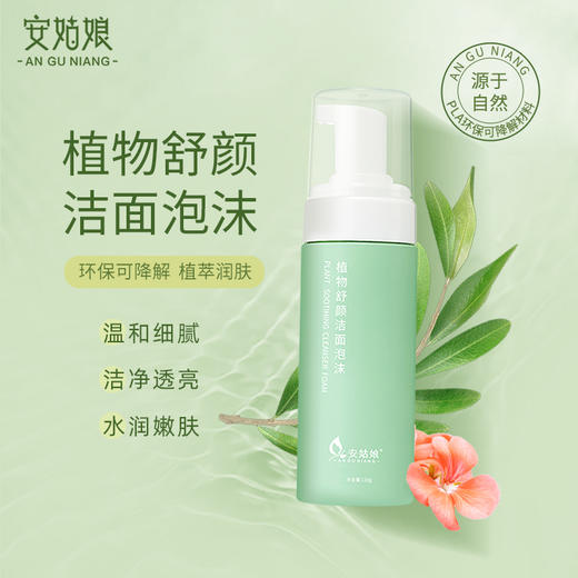 安姑娘植物舒颜洁面泡沫 水润温和洗脸不紧绷 环保可降解 纯素护肤纯净护肤 商品图3