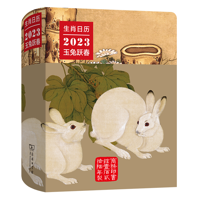 生肖日历：2023玉兔跃春  商务印书馆