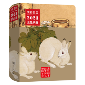 生肖日历：2023玉兔跃春  商务印书馆