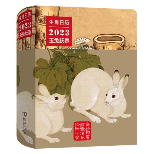 生肖日历：2023玉兔跃春  商务印书馆 商品图0