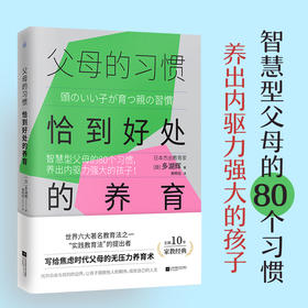 父母的习惯:恰到好处的养育智慧型父母的80个习惯养出内驱力强大的孩子多湖辉焦虑父母的养育术家教经典