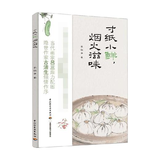 寸纸小鲜 烟火滋味 李敬白 著 文化 商品图0