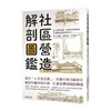 【预订】社区营造解剖图鉴：从景观建筑一举翻新城镇面貌，激发老镇新魅力 台版繁体中文 商品缩略图0