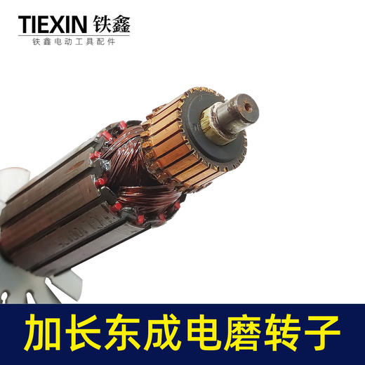 【货号00164】东成加长电磨转子电机配件全铜线电磨配件 商品图3