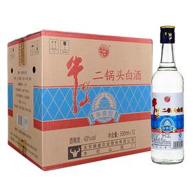 【推荐】牛栏山 净爽二锅头 43度 500ml*12【整箱】