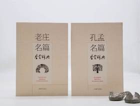 《老庄名篇鉴赏辞典》《孔孟名篇鉴赏辞典》，方勇等著，上海辞书出版社2016年版，厚650页左右，定价80，售价36元。