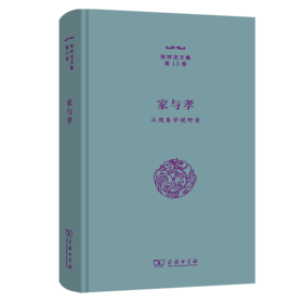 家与孝——从现象学视野看（张祥龙文集·第13卷） 张祥龙 著 商务印书馆
