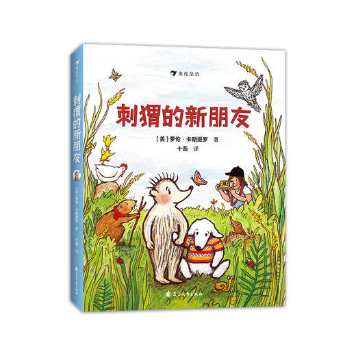 刺猬的新朋友 6-9岁 鼓励孩子打破胆怯的枷锁踏进新环境认识朋友 儿童文学桥梁书 浪花朵朵童书 商品图0