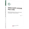 环境公共治理与环境传播：理论与实践 商品缩略图0