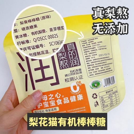 预售】梨花猫 有机秋梨膏棒棒糖 儿童无添加剂健康糖果6支/包*3包[福利品] 商品图6