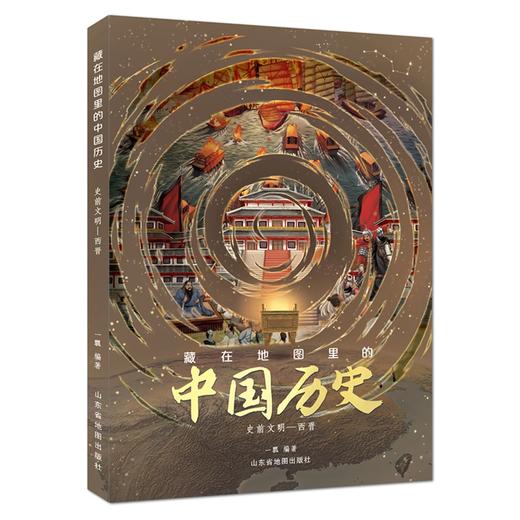 藏在地图里的中国历史 精装2册 商品图1