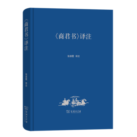 《商君书》译注 张亲霞 译注 商务印书馆