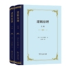 逻辑原理(上下册)(精装)（四菜一汤精装本） [英] F.H.布拉德雷 著 庆泽彭 译 商务印书馆 商品缩略图0