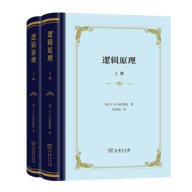 逻辑原理(上下册)(精装)（四菜一汤精装本） [英] F.H.布拉德雷 著 庆泽彭 译 商务印书馆