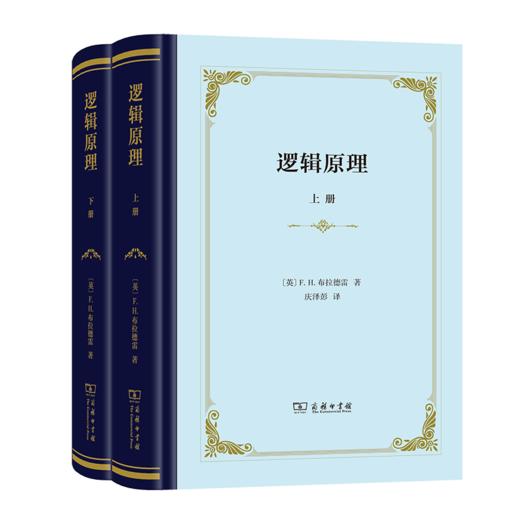 逻辑原理(上下册)(精装)（四菜一汤精装本） [英] F.H.布拉德雷 著 庆泽彭 译 商务印书馆 商品图0