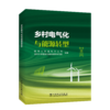 乡村电气化与能源转型 商品缩略图0