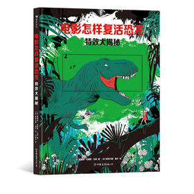 浪花朵朵电影怎样复活恐龙：Te效大揭秘 3-10岁儿童 科普百科 侏罗纪公园 视觉Te效