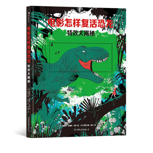 浪花朵朵电影怎样复活恐龙：Te效大揭秘 3-10岁儿童 科普百科 侏罗纪公园 视觉Te效 商品图0