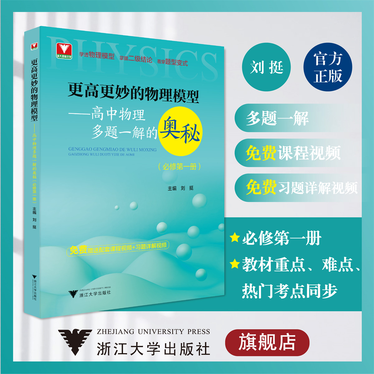 更高更妙的物理模型——高中物理多题一解的奥秘（必修第一册）浙大理科优学/物理模型/二级结论/题型变式/刘挺/浙江大学出版社