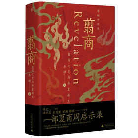 【8折 包邮】翦商：殷周之变与华夏新生——李硕 著 广西师范大学出版社