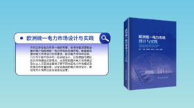  2022年第14期重点书推荐《欧洲统一电力市场设计与实践 》
