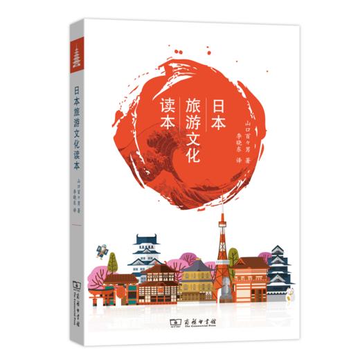 日本旅游文化读本 商品图0