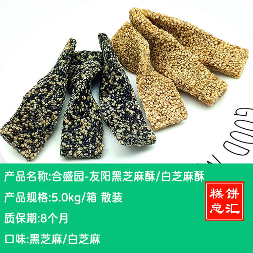 合盛园-友阳黑芝麻酥/白芝麻酥5.0kg/箱 散装 质保：8个月 商品图0