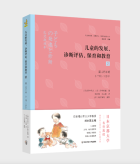 儿童的发展、诊断评估、保育和教育2： 婴儿后半期（6个月~1岁半）