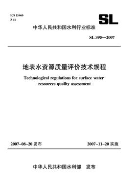 地表水资源质量评价技术规程 SL395-2007(中华人民共和国水利行业标准)